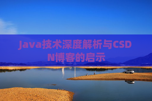 Java技术深度解析与CSDN博客的启示